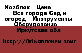Хозблок › Цена ­ 22 000 - Все города Сад и огород » Инструменты. Оборудование   . Иркутская обл.
